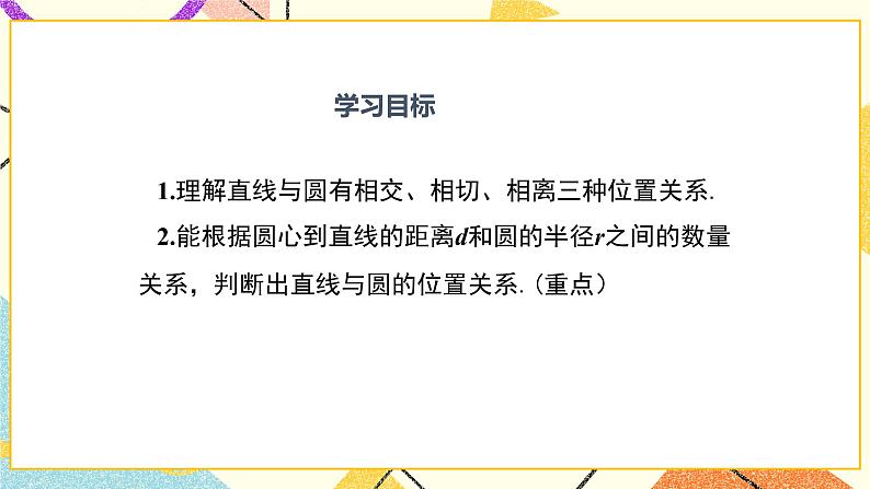 29.2 直线与圆的位置关系 课件＋教案02