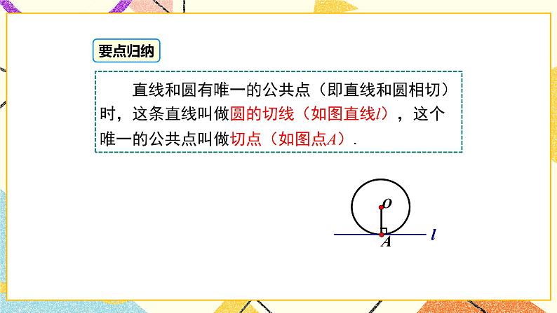 29.2 直线与圆的位置关系 课件＋教案08