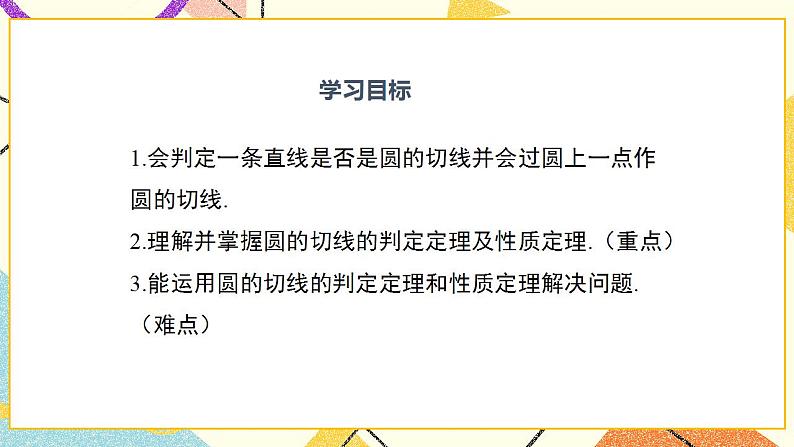 29.3 切线的性质与判定 课件＋教案02