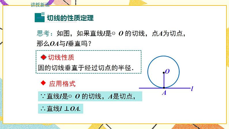 29.3 切线的性质与判定 课件＋教案04