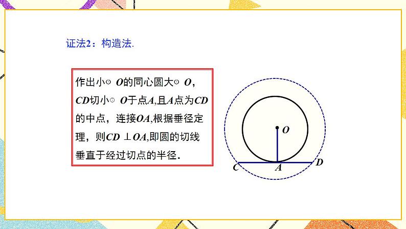 29.3 切线的性质与判定 课件＋教案07