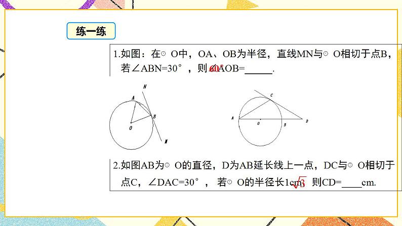 29.3 切线的性质与判定 课件＋教案08