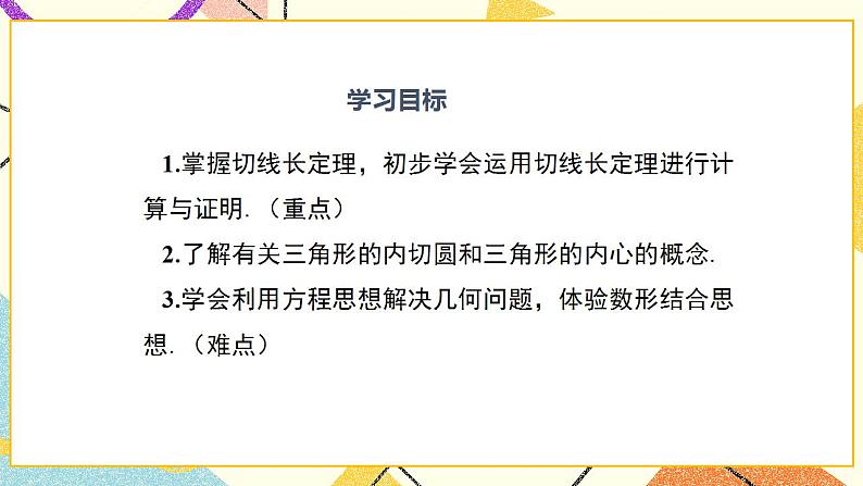 29.4 切线长定理 课件＋教案02