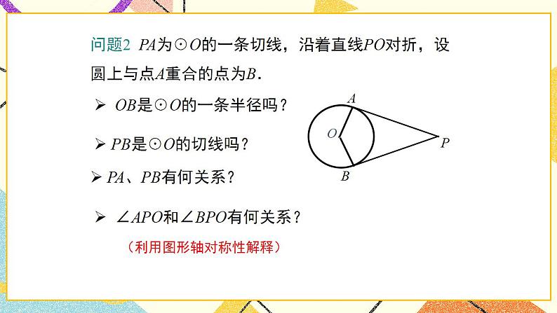 29.4 切线长定理 课件＋教案06