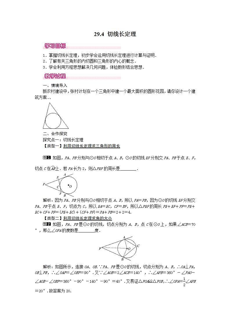 29.4 切线长定理 课件＋教案01