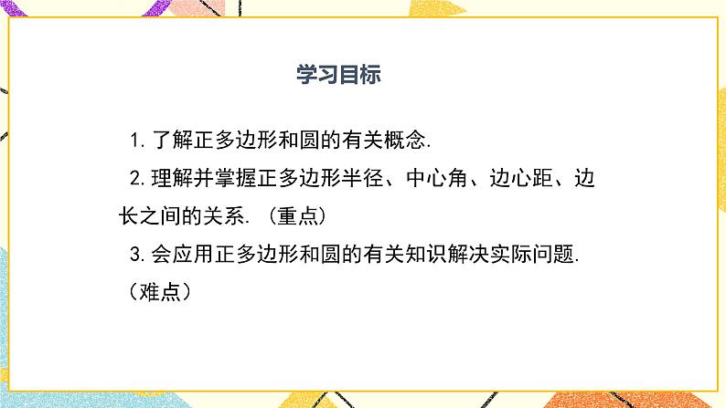 29.5 正多边形与圆 课件＋教案02