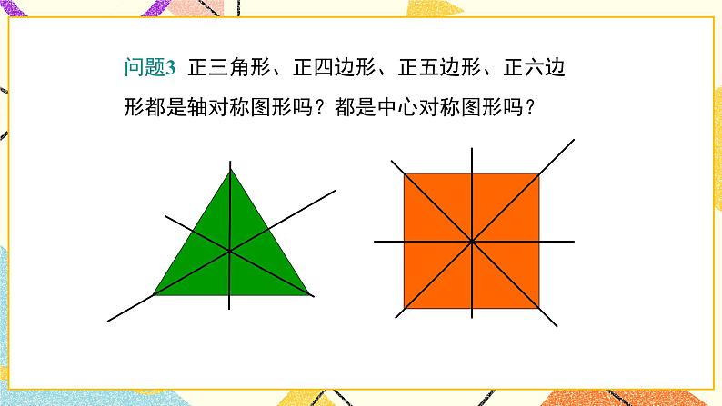 29.5 正多边形与圆 课件＋教案05