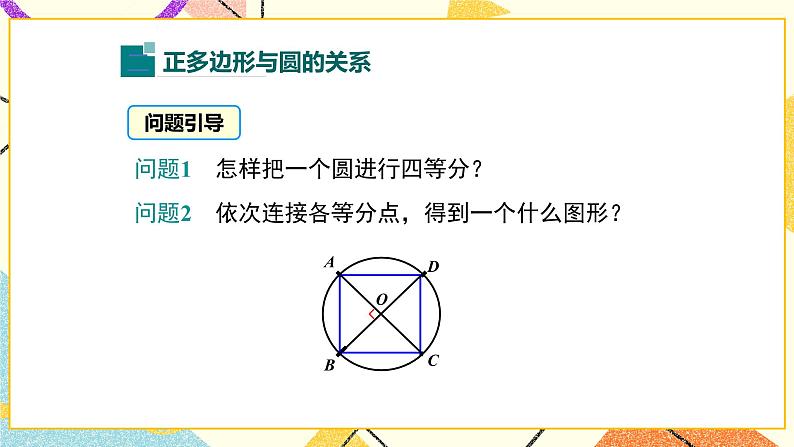 29.5 正多边形与圆 课件＋教案07