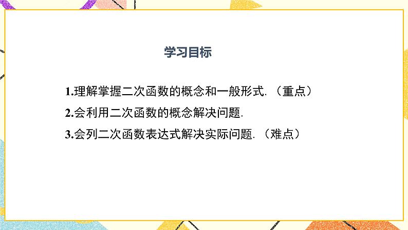 30.1 二次函数 课件＋教案02