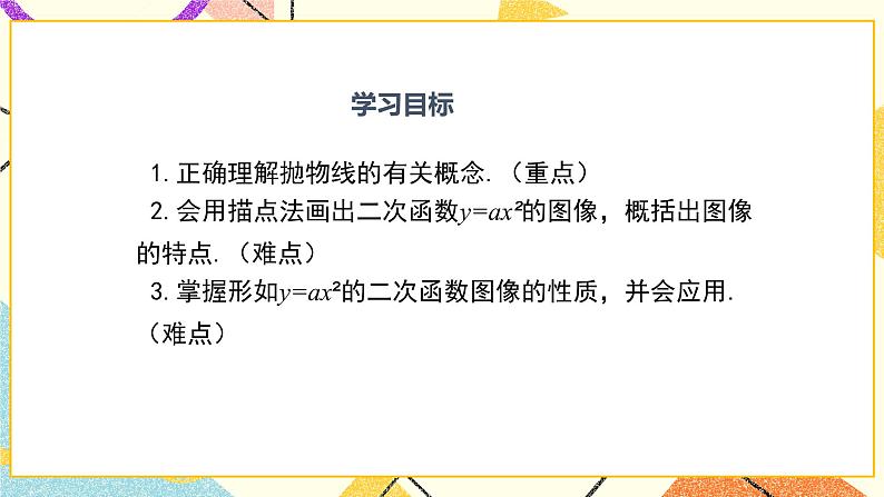 30.2 第1课时 二次函数y=ax2的图像和性质 课件＋教案02