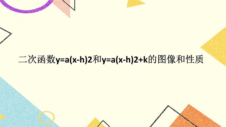 30.2 第2课时 二次函数y=a(x-h)2和y=a(x-h)2+k的图像和性质 课件＋教案01