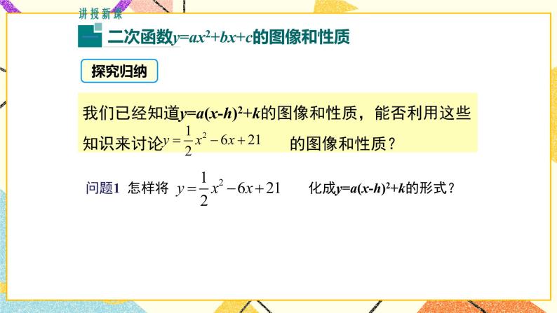 30.2 第3课时 二次函数y=ax2+bx+c的图像和性质 课件＋教案05