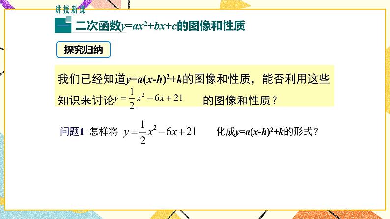 30.2 第3课时 二次函数y=ax2+bx+c的图像和性质 课件＋教案05