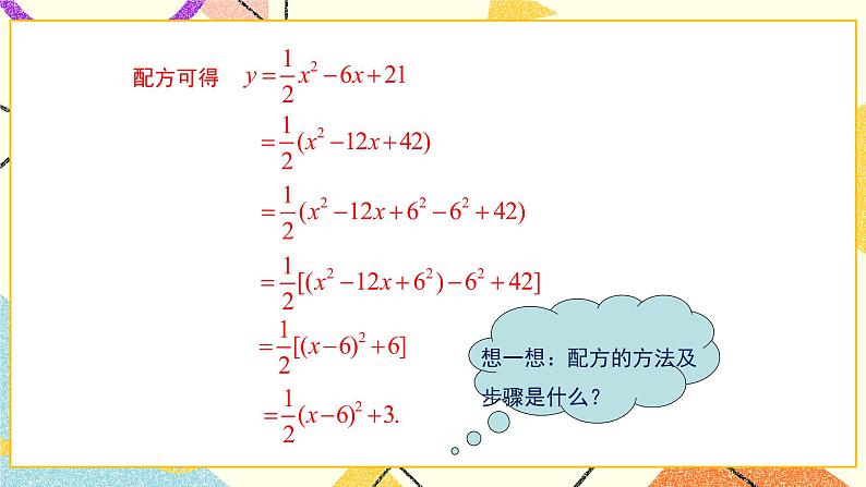 30.2 第3课时 二次函数y=ax2+bx+c的图像和性质 课件＋教案06