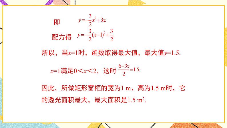 30.4 第2课时 实际问题中二次函数的最值问题 课件＋教案05