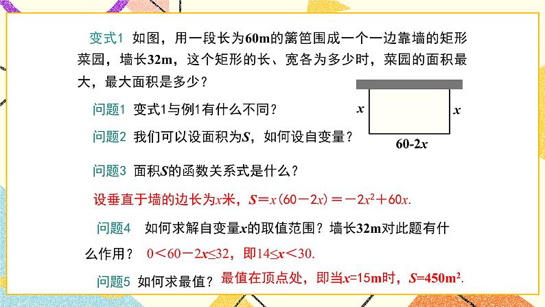 30.4 第2课时 实际问题中二次函数的最值问题 课件＋教案08