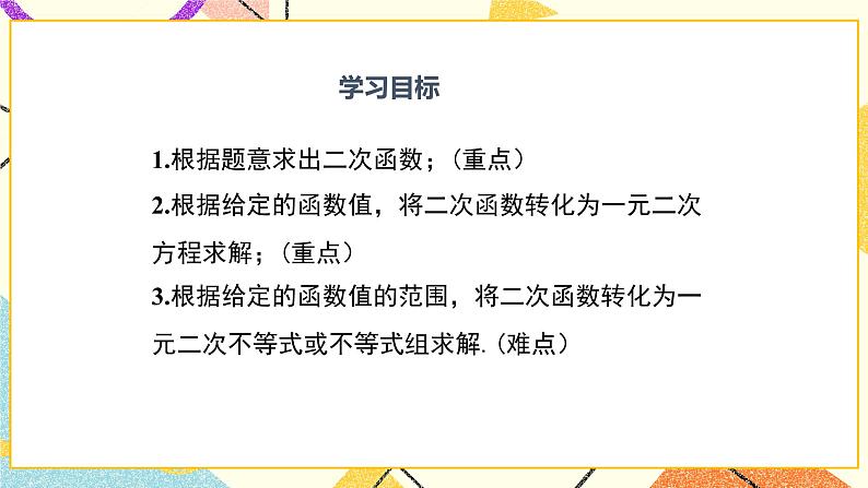 30.4 第3课时 将二次函数问题转化为一元二次方程问题 课件＋教案02