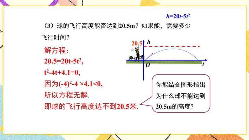 30.4 第3课时 将二次函数问题转化为一元二次方程问题 课件＋教案06