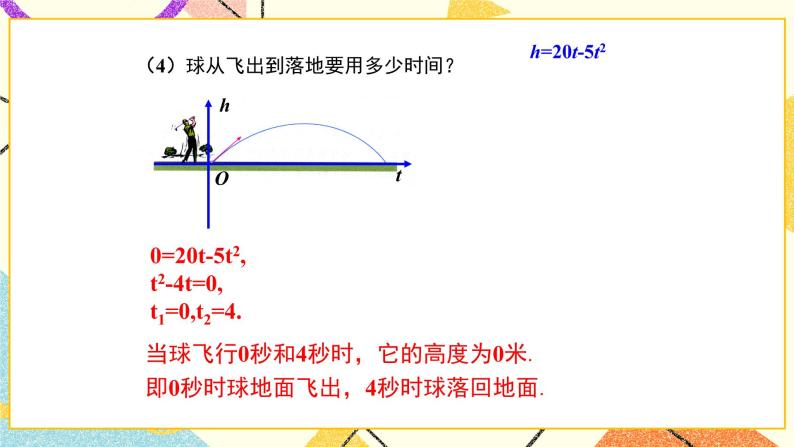 30.4 第3课时 将二次函数问题转化为一元二次方程问题 课件＋教案07