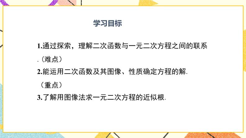 30.5 二次函数与一元二次方程的关系 课件＋教案02