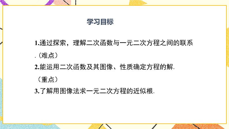 30.5 二次函数与一元二次方程的关系 课件＋教案02