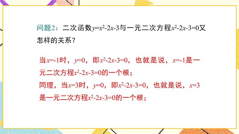 30.5 二次函数与一元二次方程的关系 课件＋教案05