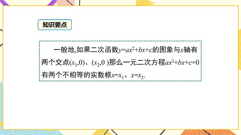 30.5 二次函数与一元二次方程的关系 课件＋教案06