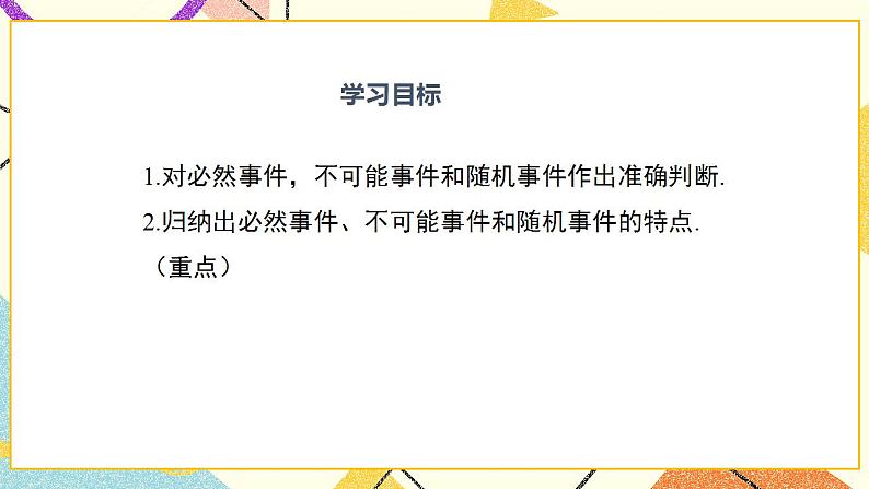 31.1 确定事件与随机事件 课件＋教案02