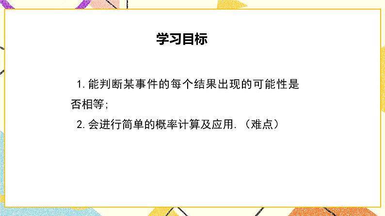 31.2 第2课时 概率的简单应用 课件＋教案02