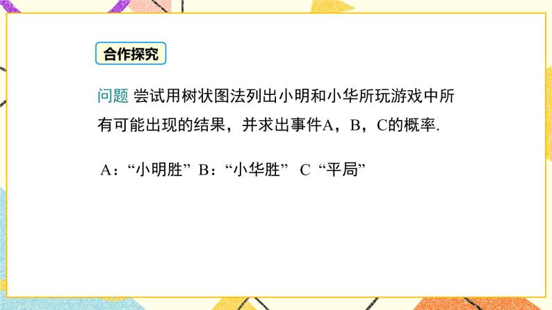 31.4 第2课时 用树形图法求简单事件的概率 课件＋教案07