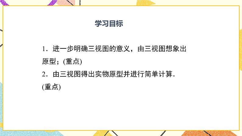 32.2 第3课时 由三视图还原几何体 课件＋教案02