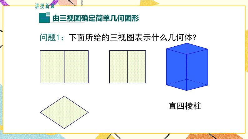 32.2 第3课时 由三视图还原几何体 课件＋教案05