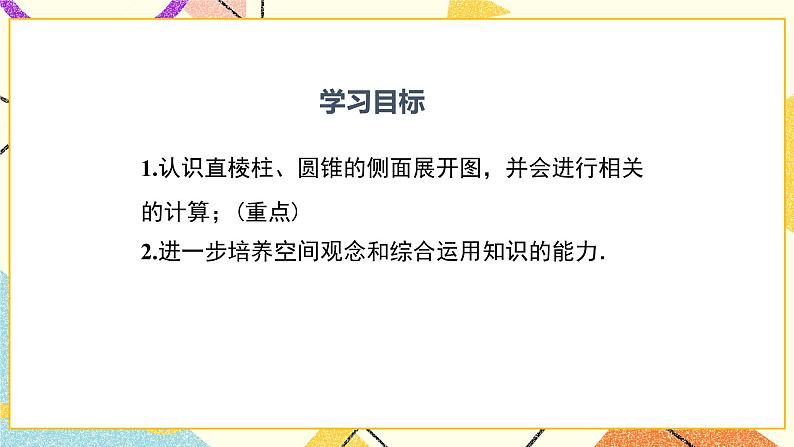 32.3 直棱柱和圆锥的侧面展开图 课件＋教案02