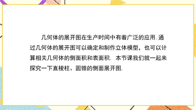 32.3 直棱柱和圆锥的侧面展开图 课件＋教案04