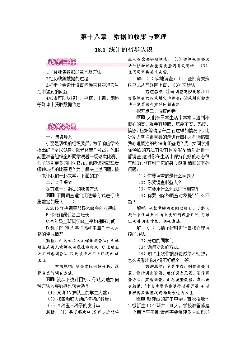 18.1 统计的初步认识 课件＋教案01