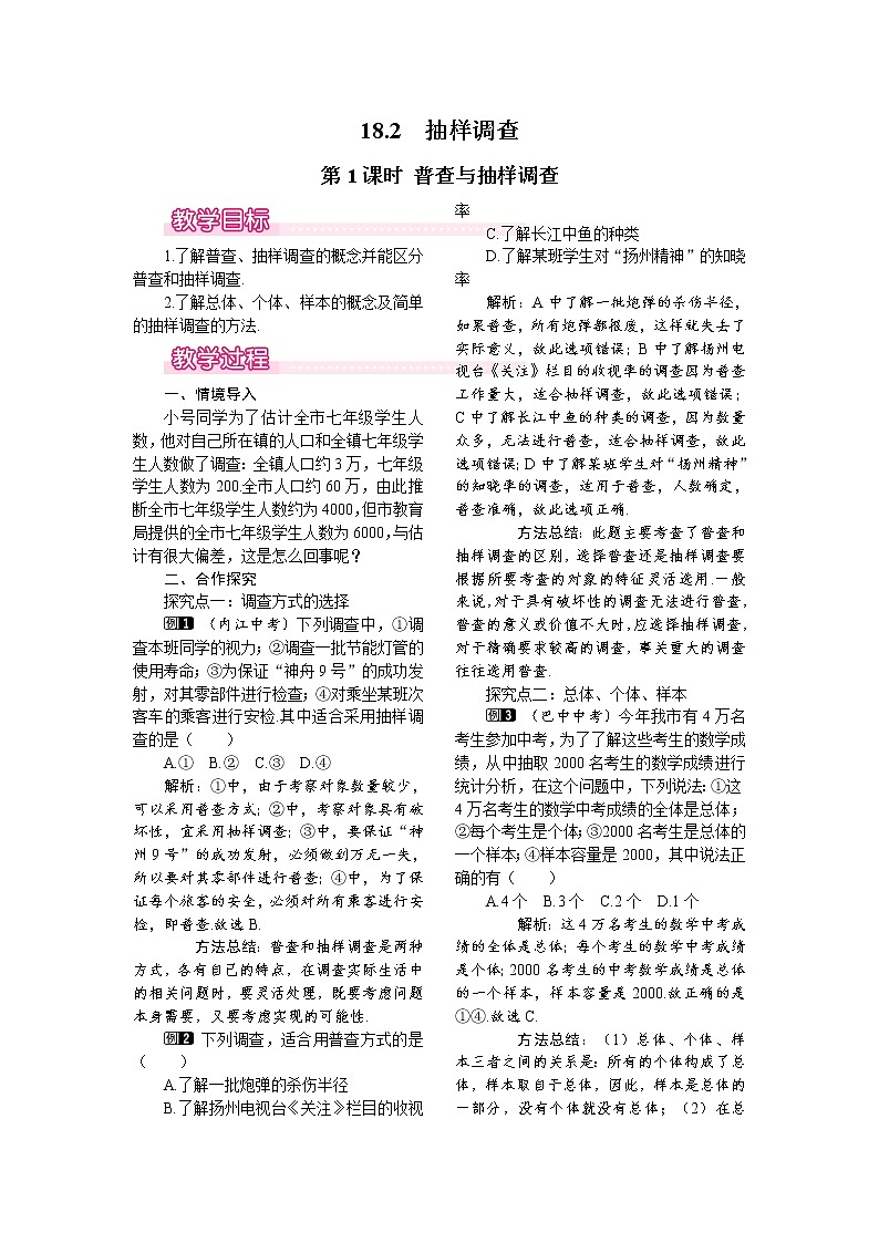 18.2 第1课时 普查与抽样调查 课件＋教案01