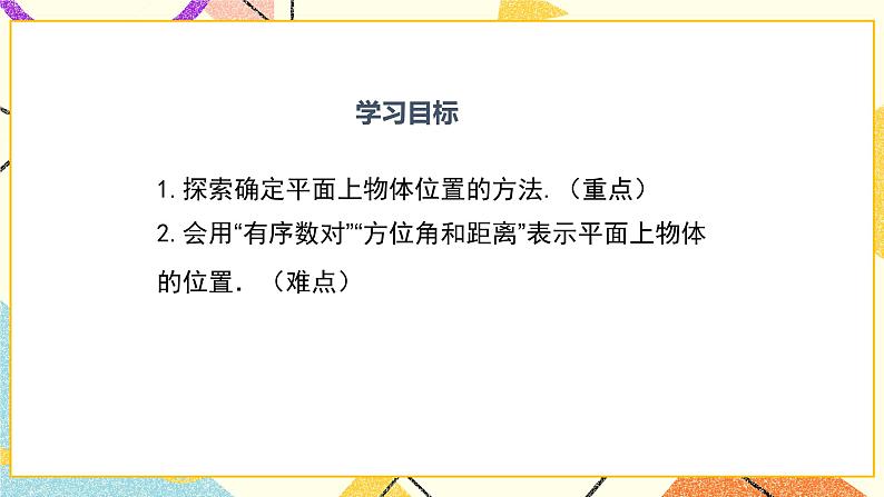 19.1 确定平面上物体的位置 课件＋教案02