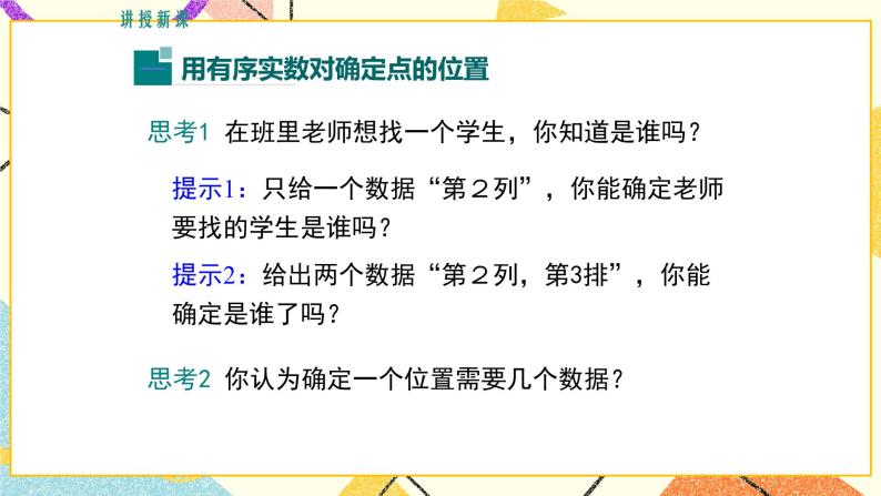 19.1 确定平面上物体的位置 课件＋教案05