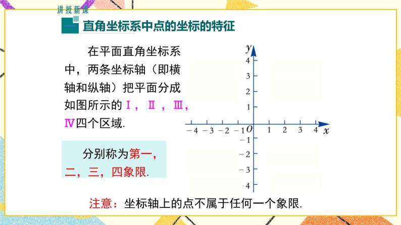 19.2 第2课时 平面直角坐标系内点的坐标特征 课件＋教案04