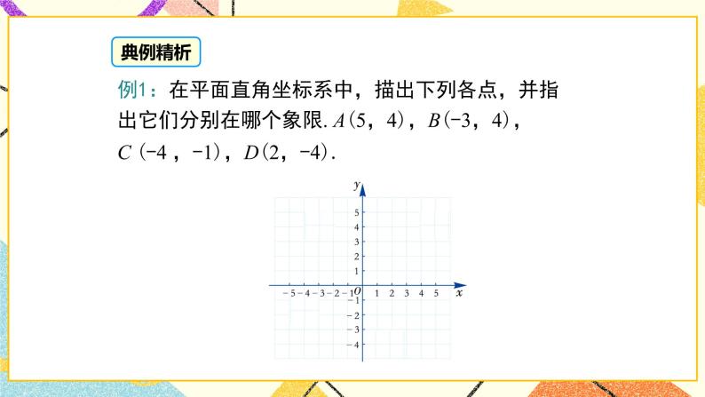 19.2 第2课时 平面直角坐标系内点的坐标特征 课件＋教案07