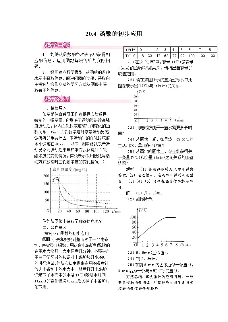 20.4 函数的初步应用 教案第1页