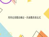 21.3 用待定系数法确定一次函数的表达式 课件＋教案