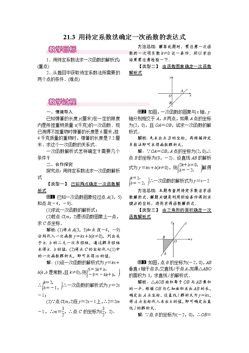 21.3 用待定系数法确定一次函数的表达式 教案第1页