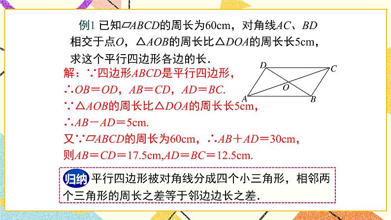22.1 第2课时 平行四边形的性质定理2 课件第7页