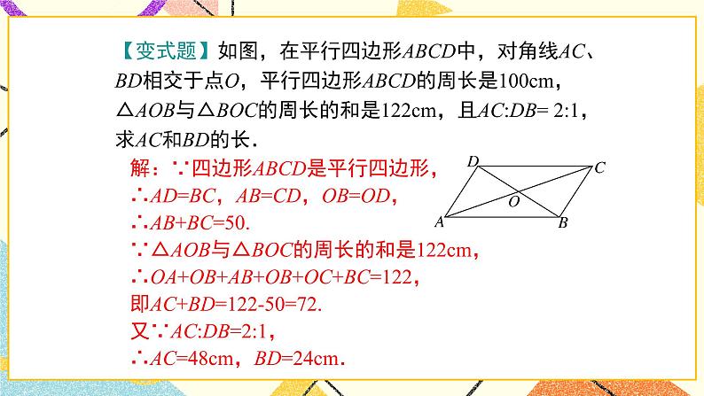 22.1 第2课时 平行四边形的性质定理2 课件第8页