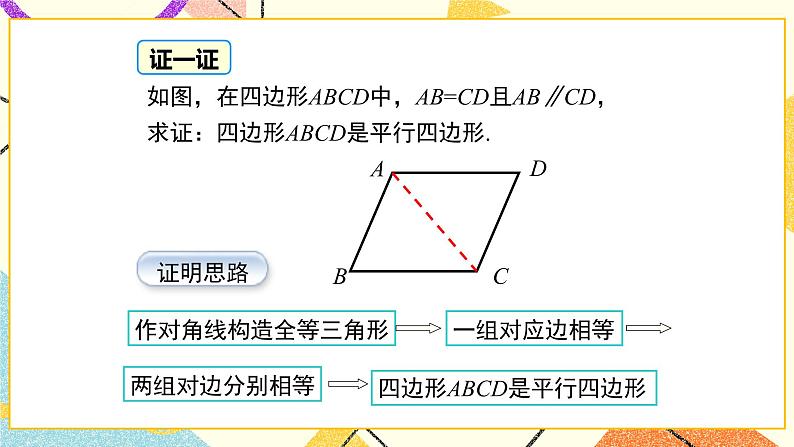 22.2 第1课时 平行四边形的判定定理1 课件＋教案07