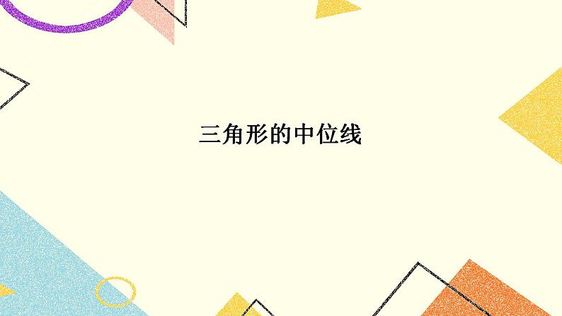 22.3 三角形的中位线 课件第1页