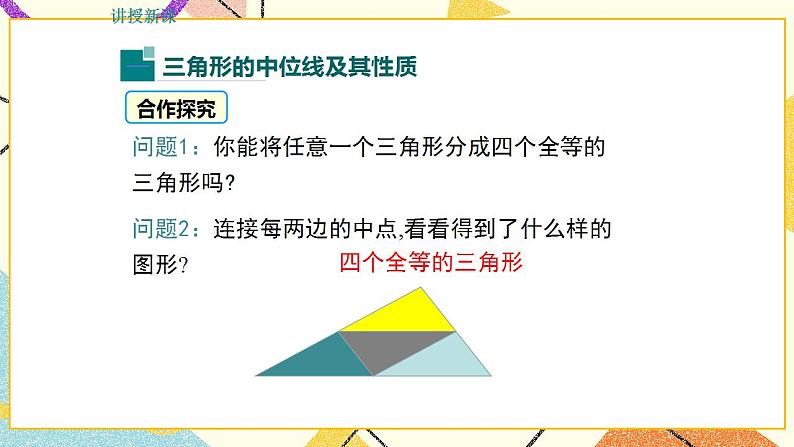 22.3 三角形的中位线 课件第4页