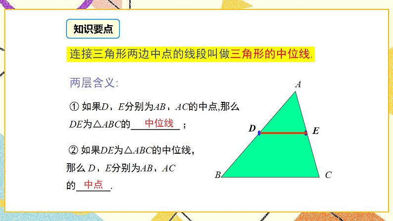 22.3 三角形的中位线 课件第5页