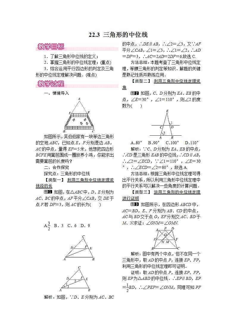 22.3 三角形的中位线 教案第1页